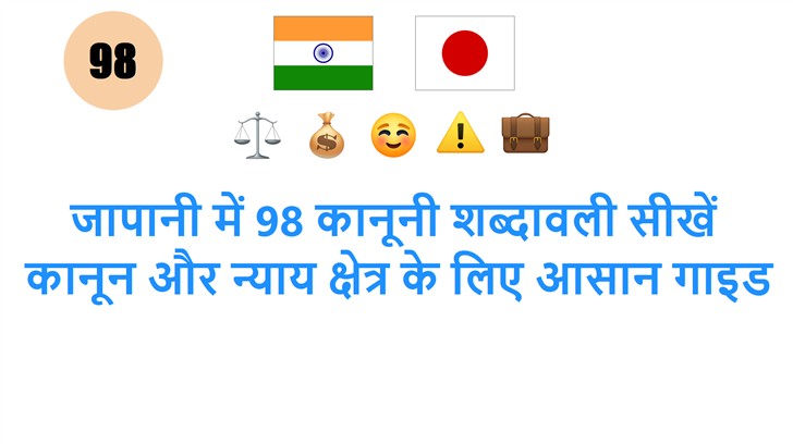 जापानी में 98 कानूनी शब्दावली सीखें: कानून और न्याय क्षेत्र के लिए आसान गाइड
